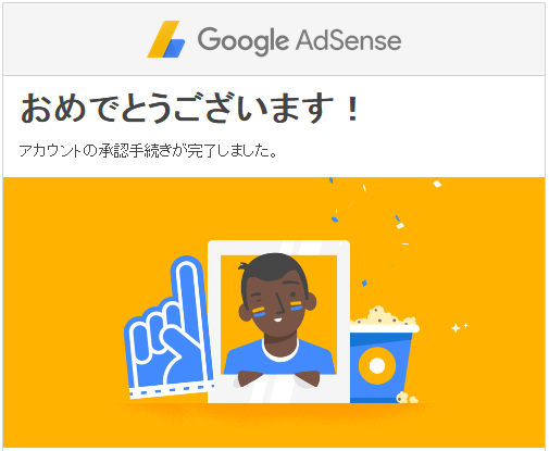 Google AdSense審査合格